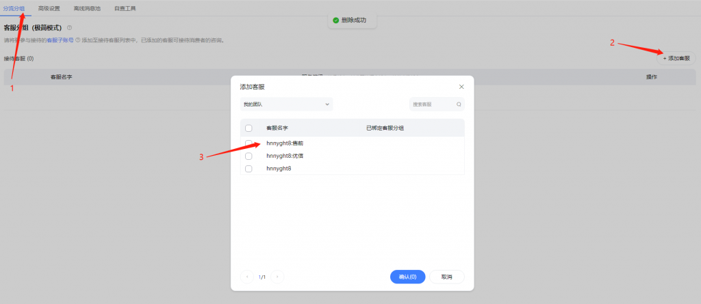 新版客服分流-消息订阅-消息提醒设置
